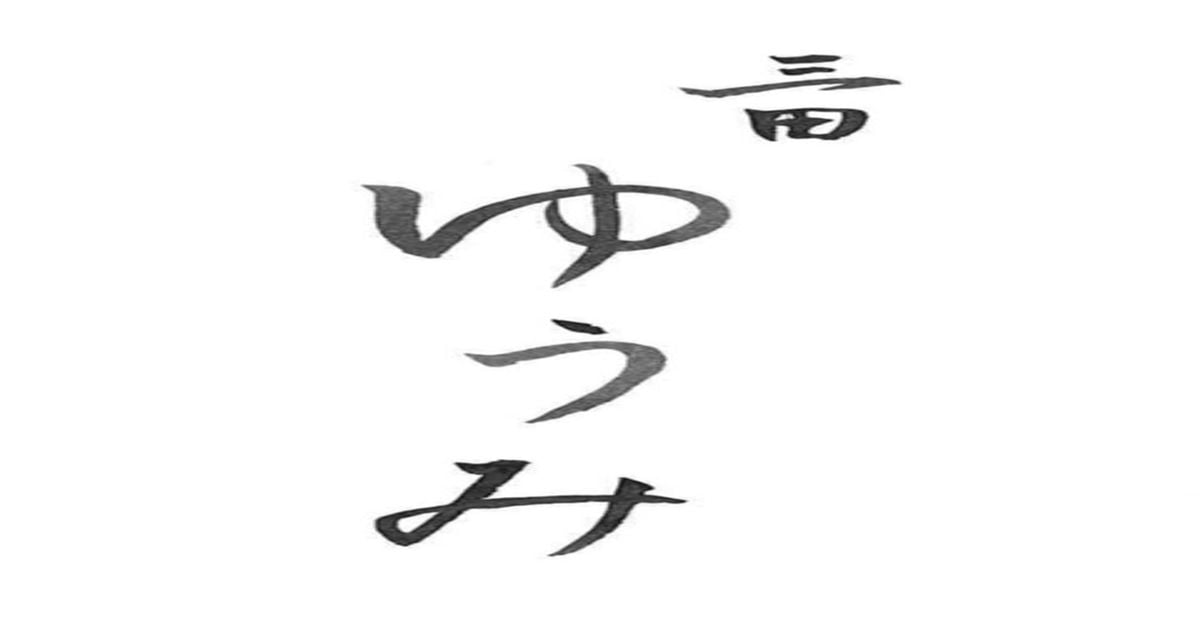 三田 ゆうみ